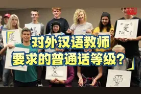 对外汉语教师要求的普通话等级？视频封面