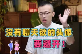 没有聊天欲的头像，要避开！