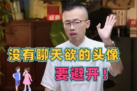 没有聊天欲的头像，要避开！视频封面