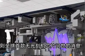 芯片界重磅！全球首款无光刻机芯片横空出世