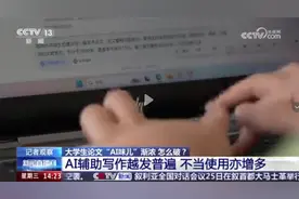 作业“AI味儿”渐浓？ 老师用AI检测论文AI率视频封面