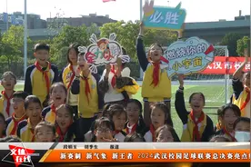 新赛制 新气象 新王者 2024年武汉校园足球联赛总决赛亮点纷呈视频封面