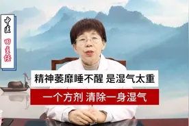 精神萎靡睡不醒，是湿气太重！一个方剂，清除一身湿气视频封面