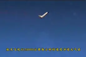 航天飞机降落全过程视频封面