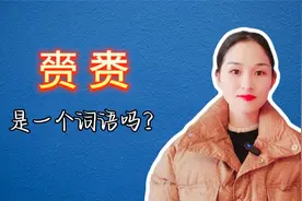 赍赉，这两个字能组成词语吗？
