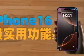这不得不说可能是IPhone 16系列最实用的功能之一视频封面