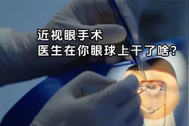 近视眼手术，医生在你眼球上干了啥？视频封面