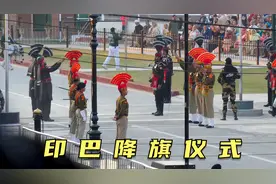 印巴边界降旗仪式，互相比赛高踢腿，还做凶悍表情想要吓对方视频封面