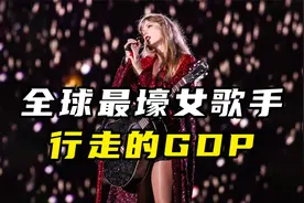 全球最红女明星，为啥是霉霉？视频封面