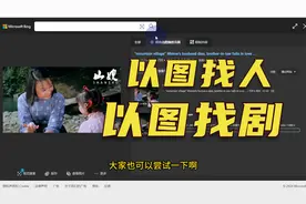 【以图找人找剧】--搜电影电视片名，搜索名人明星的快速方法！视频封面