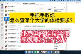 手把手教你：怎么查某个大学的体检要求？#高考体检 #升学规划视频封面