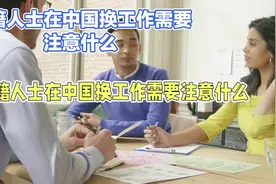 外国人来华转聘全攻略：如何在中国合法换工作视频封面