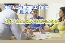 外国人来华转聘全攻略：如何在中国合法换工作视频封面
