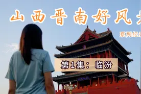 山西临汾洪洞大槐树，走出812个姓氏，看看你的祖先是否来自这里视频封面