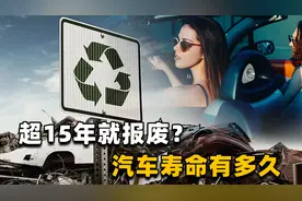 私家车寿命只有15年？15年以上的车就得强制报废？看看国外怎样视频封面