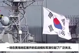 解放军在黄海军演，实弹模拟目标直指韩国？俄媒表态，说了什么？
