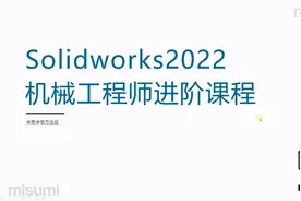 SolidWorks 中级教程 - 14.3 米思米技术之窗