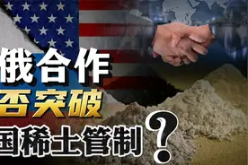 普京主动“献矿”，美俄合作，能否突破中国稀土管制？视频封面