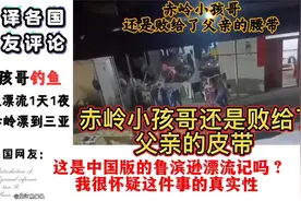 外网看十岁小孩哥钓鱼“海上漂流一天一夜”热评：，，，，，视频封面
