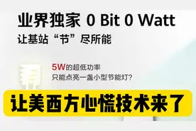 让对手肝颤！华为超低功耗5G基站节能99%，或倒逼5G资费大降视频封面