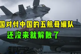 5艘变1艘！美国对付中国的五航母编队，还没来就解散了视频封面