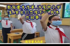 教育重大改革，涉及中小学生，家长们态度不一，具体咋回事？视频封面