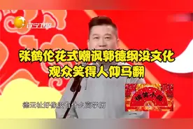张鹤伦花式嘲讽郭德纲没文化，观众笑得人仰马翻视频封面