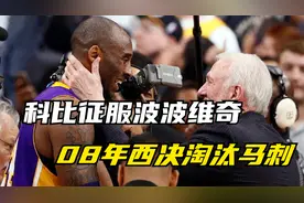 科比打服波波维奇，08年西决再次高效发挥，率队淘汰马刺。