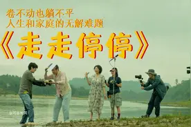 卷不动也躺不平《走走停停》胡歌高圆圆人生和家庭无解的难题视频封面