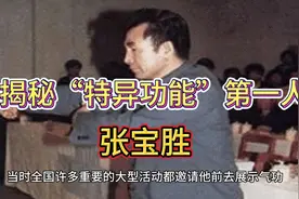 揭秘“特异功能”第一人张宝胜视频封面