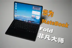 一块巨屏，三种形态！华为 MateBook Fold 上手体验视频封面
