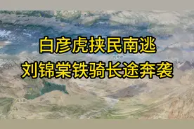 追击白彦虎：白彦虎挟民南逃，刘锦棠铁骑长途奔袭视频封面