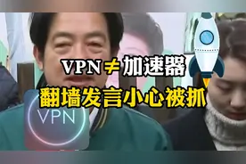 VPN≠加速器！随意境外发言，小心被抓！