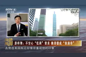 [海峡两岸]妄想重画台海红线 赖清德撼不动一个中国视频封面