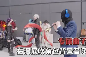 在漫展吹角色专属bgm？感觉已经燃起来了！