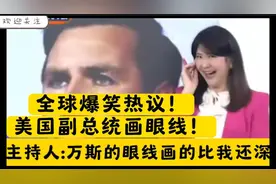 全球爆笑热议美国副总统画眼线！主持人：万斯的眼线画的比我还深