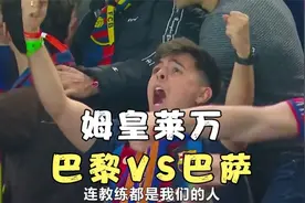 姆皇莱万，巴黎战巴萨 #姆巴佩 #欧冠 #巴萨视频封面