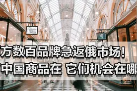 西方数百品牌急返俄市场！有中国商品在，机会在哪？视频封面