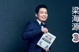 不想努力却想暴富，梁海源说出多少人的心声
