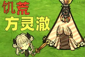 饥荒生存日记 #方灵澈篇