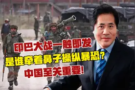 印巴大战一触即发，是谁牵着鼻子操纵暴恐？中国至关重要！视频封面