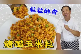 玉米怎么做粒粒酥香？学老式甜品菜糖醋玉米粒，比松仁玉米更解馋