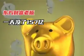 东方财富老板，一天没了157亿视频封面