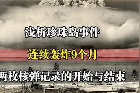 浅析“珍珠岛事件连续轰炸9个月！两枚核弹记录的开始与结束！视频封面