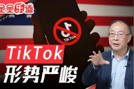 被美国上诉法院驳回，TiKTok面临严峻形势视频封面