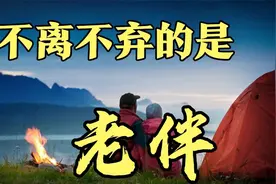 诵读，不离不弃的是老伴，写的真好视频封面