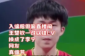 入编后做客直播间，王楚钦一改以往LV，换成了李宁，网友：真细节视频封面