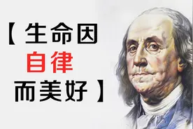 富兰克林240条传世语录，生命因自律而美好!视频封面