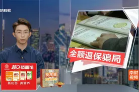 男子刷抖音 陷入“全额退保”骗局视频封面