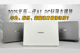 2025年新一代AI PC轻薄本横评：华为、联想、荣耀谁更值得选择？视频封面